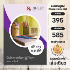 แนวข้อสอบ นักวิชาการพัสดุปฏิบัติการ กรมธนารักษ์ กุมภาพันธ์ 2566