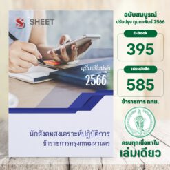 แนวข้อสอบ นักสังคมสงเคราะห์ปฏิบัติการ ข้าราชการกรุงเทพมหานคร กุมภาพันธ์ 2566