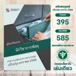 นักวิชาการพัสดุ สำนักงานปลัดกระทรวงสาธารณสุข มกราคม 2566