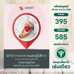 แนวข้อสอบ นักวิชาการสาธารณสุขปฏิบัติการ กรมควบคุมโรค มกราคม 2566