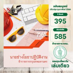 แนวข้อสอบ นายช่างโยธาปฏิบัติงาน ข้าราชการกรุงเทพมหานคร กุมภาพันธ์ 2566