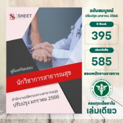 นักวิชาการสาธารณสุข สำนักงานปลัดกระทรวงสาธารณสุข มกราคม 2566