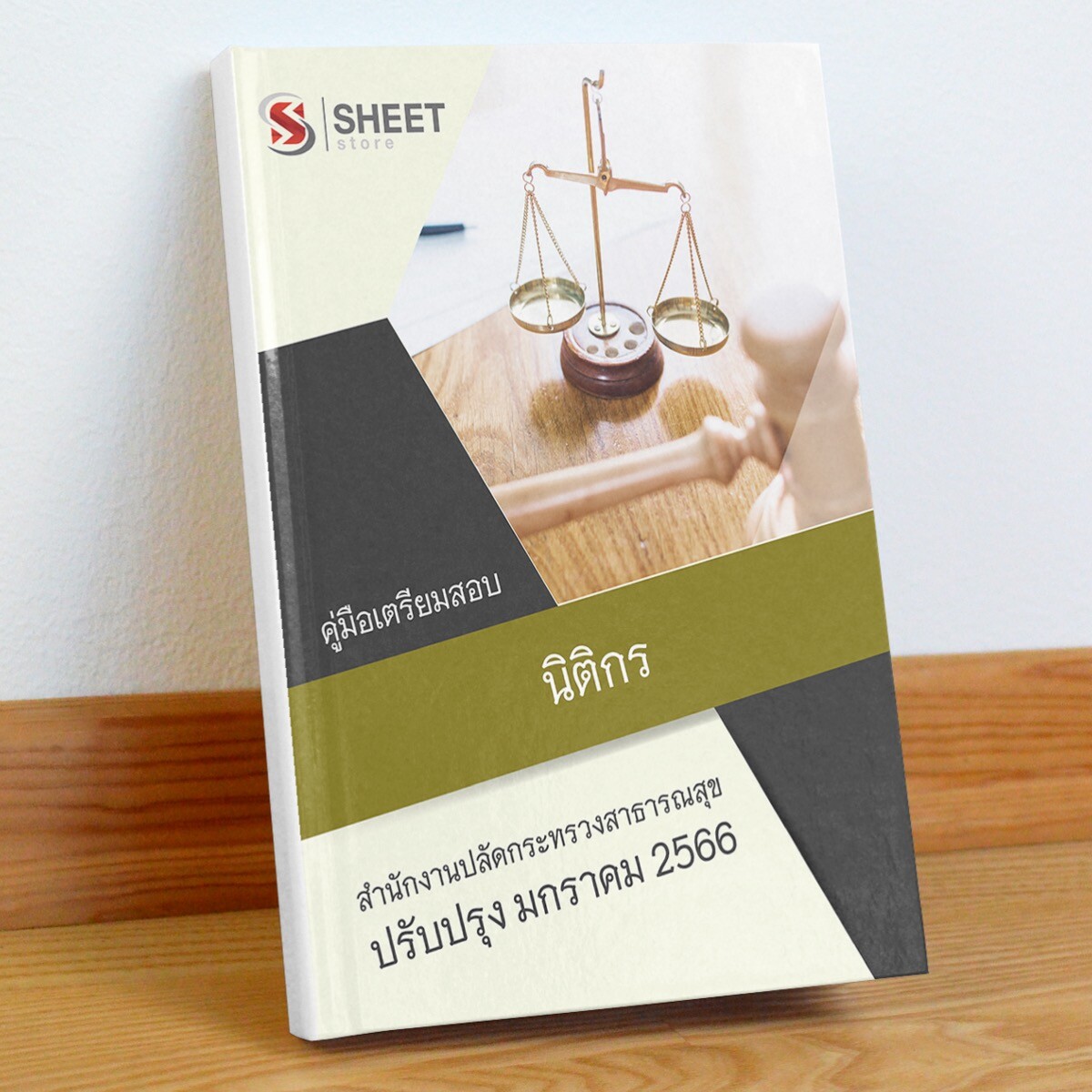 แนวข้อสอบ นิติกร สำนักงานปลัดกระทรวงสาธารณสุข มกราคม 2566