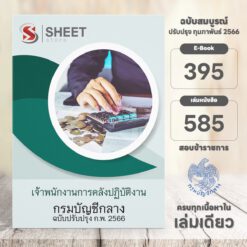 แนวข้อสอบ เจ้าพนักงานการคลังปฏิบัติงาน กรมบัญชีกลาง กุมภาพันธ์ 2566