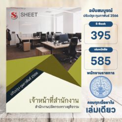แนวข้อสอบ เจ้าหน้าที่สำนักงาน สำนักงานปลัดกระทรวงยุติธรรม กุมภาพันธ์ 2566