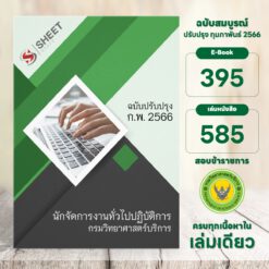 แนวข้อสอบ นักจัดการงานทั่วไปปฏิบัติการ กรมวิทยาศาสตร์บริการ กุมภาพันธ์ 2566