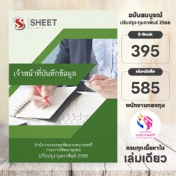 แนวข้อสอบ เจ้าหน้าที่บันทึกข้อมูล สำนักงานกองทุนพัฒนาบทบาทสตรี กุมภาพันธ์ 2566