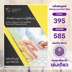 แนวข้อสอบ เจ้าพนักงานธุรการปฏิบัติงาน สำนักงานปลัดกระทรวงการอุดมศึกษา วิทยาศาสตร์ วิจัยและนวัตกรรม (อว.) กุมภาพันธ์ 2566