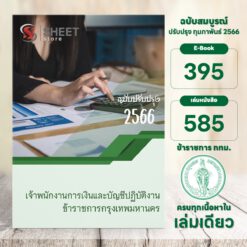 แนวข้อสอบ เจ้าพนักงานการเงินและบัญชีปฏิบัติงาน ข้าราชการกรุงเทพมหานคร กุมภาพันธ์ 2566