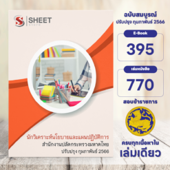 แนวข้อสอบ นักวิเคราะห์นโยบายและแผนปฏิบัติการ สำนักงานปลัดกระทรวงมหาดไทย กุมภาพันธ์ 2566