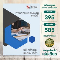 แนวข้อสอบ เจ้าพนักงานการเงินและบัญชี กรมป่าไม้ เมษายน 2565