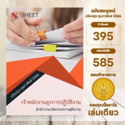 แนวข้อสอบ เจ้าพนักงานธุรการปฏิบัติงาน สำนักงานปลัดกระทรวงยุติธรรม กุมภาพันธ์ 2566