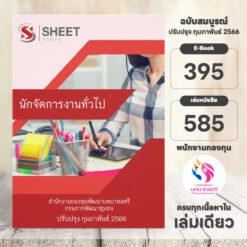 แนวข้อสอบ นักจัดการงานทั่วไป สำนักงานกองทุนพัฒนาบทบาทสตรี กรมการพัฒนาชุมชน กุมภาพันธ์ 2566