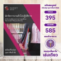 แนวข้อสอบ นักจัดการงานทั่วไปปฏิบัติการ สำนักงานปลัดกระทรวงการอุดมศึกษา วิทยาศาสตร์ วิจัยและนวัตกรรม (อว.) กุมภาพันธ์ 2566