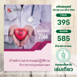 แนวข้อสอบ เจ้าพนักงานสาธารณสุขปฏิบัติงาน ข้าราชการกรุงเทพมหานคร กุมภาพันธ์ 2566