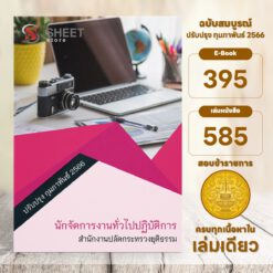 แนวข้อสอบ นักจัดการงานทั่วไปปฏิบัติการ สำนักงานปลัดกระทรวงยุติธรรม กุมภาพันธ์ 2566