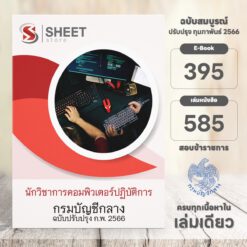 แนวข้อสอบ นักวิชาการคอมพิวเตอร์ปฏิบัติการ กรมบัญชีกลาง กุมภาพันธ์ 2566