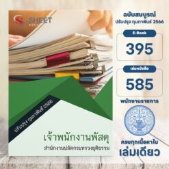 แนวข้อสอบ เจ้าพนักงานพัสดุ สำนักงานปลัดกระทรวงยุติธรรม กุมภาพันธ์ 2566