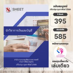 แนวข้อสอบ นักวิชาการเงินและบัญชี สำนักงานกองทุนพัฒนาบทบาทสตรี กุมภาพันธ์ 2566