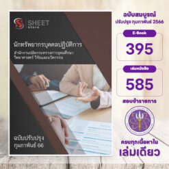 แนวข้อสอบ นักทรัพยากรบุคคลปฏิบัติการ สำนักงานปลัดกระทรวงการอุดมศึกษา วิทยาศาสตร์ วิจัยและนวัตกรรม (อว.) กุมภาพันธ์ 2566