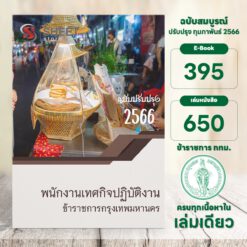 แนวข้อสอบ พนักงานปกครองปฏิบัติงาน ข้าราชการกรุงเทพมหานคร กุมภาพันธ์ 2566