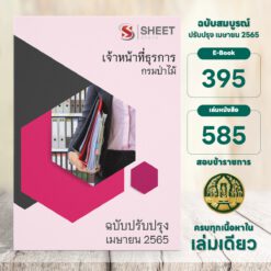 แนวข้อสอบ เจ้าหน้าที่ธุรการ กรมป่าไม้ เมษายน 2565
