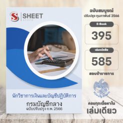 แนวข้อสอบ นักวิชาการเงินและบัญชีปฏิบัติการ กรมบัญชีกลาง กุมภาพันธ์ 2566