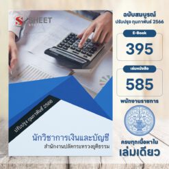 แนวข้อสอบ นักวิชาการเงินและบัญชี สำนักงานปลัดกระทรวงยุติธรรม กุมภาพันธ์ 2566