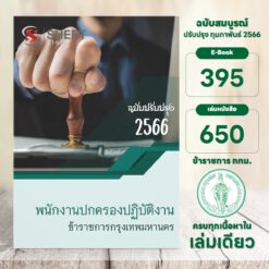 แนวข้อสอบ พนักงานปกครองปฏิบัติงาน ข้าราชการกรุงเทพมหานคร กุมภาพันธ์ 2566