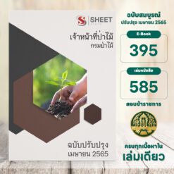 แนวข้อสอบ เจ้าหน้าที่ป่าไม้ กรมป่าไม้ เมษายน 2565