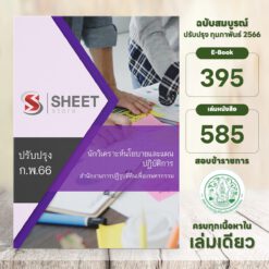 แนวข้อสอบ นักวิเคราะห์นโยบายและแผนปฏิบัติการ สำนักงานการปฏิรูปที่ดินเพื่อเกษตรกรรม กุมภาพันธ์ 2566