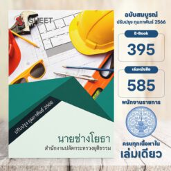 แนวข้อสอบ นายช่างโยธา สำนักงานปลัดกระทรวงยุติธรรม กุมภาพันธ์ 2566