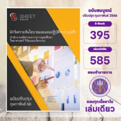 แนวข้อสอบ นักวิเคราะห์นโยบายและแผนปฏิบัติการ (ระดับปริญญาตรี) สำนักงานปลัดกระทรวงการอุดมศึกษา วิทยาศาสตร์ วิจัยและนวัตกรรม (อว.) กุมภาพันธ์ 2566