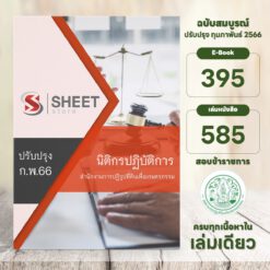 แนวข้อสอบ นิติกรปฏิบัติการ สำนักงานการปฏิรูปที่ดินเพื่อเกษตรกรรม กุมภาพันธ์ 2566