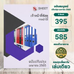 แนวข้อสอบ เจ้าหน้าที่พัสดุ กรมป่าไม้ เมษายน 2565