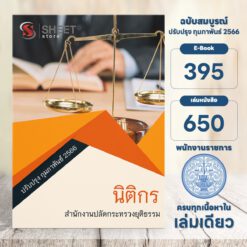 แนวข้อสอบ นิติกร สำนักงานปลัดกระทรวงยุติธรรม กุมภาพันธ์ 2566