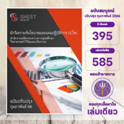 แนวข้อสอบ นักวิเคราะห์นโยบายและแผนปฏิบัติการ (ระดับปริญญาโท) สำนักงานปลัดกระทรวงการอุดมศึกษา วิทยาศาสตร์ วิจัยและนวัตกรรม (อว.) กุมภาพันธ์ 2566