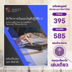 แนวข้อสอบ นักวิชาการเงินและบัญชีปฏิบัติการ สำนักงานปลัดกระทรวงการอุดมศึกษา วิทยาศาสตร์ วิจัยและนวัตกรรม (อว.) กุมภาพันธ์ 2566