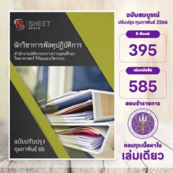 แนวข้อสอบ นักวิชาการพัสดุปฏิบัติการ สำนักงานปลัดกระทรวงการอุดมศึกษา วิทยาศาสตร์ วิจัยและนวัตกรรม (อว.) กุมภาพันธ์ 2566