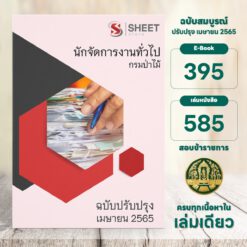แนวข้อสอบ นักจัดการงานทั่วไป กรมป่าไม้ เมษายน 2565