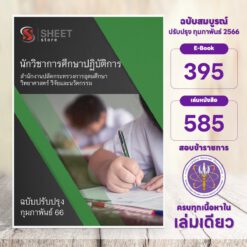 แนวข้อสอบ นักวิชาการศึกษาปฏิบัติการ สำนักงานปลัดกระทรวงการอุดมศึกษา วิทยาศาสตร์ วิจัยและนวัตกรรม (อว.) กุมภาพันธ์ 2566