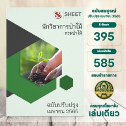 แนวข้อสอบ นักวิชาการป่าไม้ กรมป่าไม้ เมษายน 2565