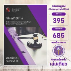 นิติกรปฏิบัติการ สำนักงานปลัดกระทรวงการอุดมศึกษา วิทยาศาสตร์ วิจัยและนวัตกรรม (อว.) กุมภาพันธ์ 2566