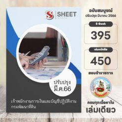 แนวข้อสอบ เจ้าพนักงานการเงินและบัญชีปฏิบัติงาน กรมพัฒนาที่ดิน มีนาคม 2566