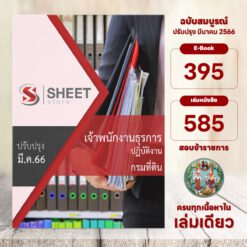 แนวข้อสอบ เจ้าพนักงานธุรการปฏิบัติงาน กรมที่ดิน มีนาคม 2566