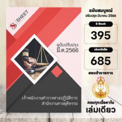 แนวข้อสอบ เจ้าพนักงานตำรวจศาลปฏิบัติการ สำนักงานศาลยุติธรรม มีนาคม 2566