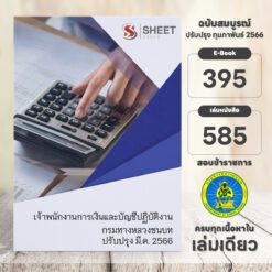 แนวข้อสอบ เจ้าพนักงานการเงินและบัญชีปฏิบัติงาน กรมทางหลวงชนบท มีนาคม 2566