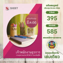 แนวข้อสอบ เจ้าพนักงานธุรการ กรมอุทยานแห่งชาติ สัตว์ป่า และพันธุ์พืช มีนาคม 2566