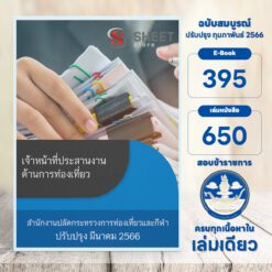 เจ้าหน้าที่ประสานงานด้านการท่องเที่ยว สำนักงานปลัดกระทรวงการท่องเที่ยวและกีฬา มีนาคม 2566
