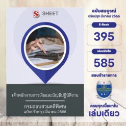 แนวข้อสอบ เจ้าพนักงานการเงินและบัญชีปฏิบัติงาน กรมสอบสวนคดีพิเศษ มีนาคม 2566